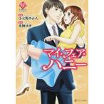 [本/雑誌]/マイ・フェア・ハニー (Eternity)/小立野みかん/漫画 来栖ゆき/原作