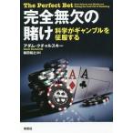 [本/雑誌]/完全無欠の賭け 科学がギャンブルを征服する / 原タイトル:The Perfect Bet/アダム・ク