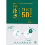 [書籍のメール便同梱は2冊まで]/[本/雑誌]/行政法判例50! (START)/大橋真由美/著 北島周作/著 野口貴公美/著