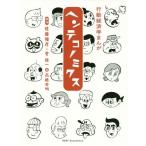 [本/雑誌]/ヘンテコノミクス 行動経済学まんが/佐藤雅彦/原作 菅俊一/原作 高橋秀明/画