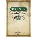 東大ナゾトレ 東京大学謎解き制作集団AnotherVisionから