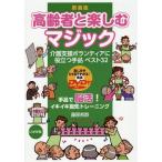 [книга@/ журнал ]/ пожилые люди . приятный Magic уход поддержка волонтер . позиций быть установленным фокус лучший 32 новый оборудование версия / Fujiwara ../ работа 