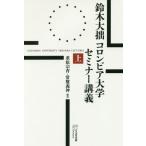 [ бесплатная доставка ][книга@/ журнал ]/ Suzuki большой . Colombia университет семинар .. сверху / Suzuki большой ./ работа -слойный сосна ../ сборник перевод . запись ../ сборник перевод 