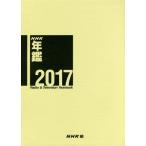 【送料無料】[本/雑誌]/NHK年鑑 2017/NHK放送文化研究所/編