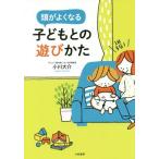 [本/雑誌]/1日3分!頭がよくなる子どもとの遊びかた/小川大介/著