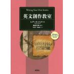【送料無料】[本/雑誌]/英文創作教室 Writing Your Own Stories/レアード・ハント/著