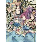 Yahoo! Yahoo!ショッピング(ヤフー ショッピング)[本/雑誌]/エデンの処女（おとめ） 1 （リュエルコミックス）/渡邉嘘海/著