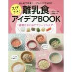 [本/雑誌]/まとめて冷凍!→アレンジするだけ!スグでき!離乳食アイデアBOOK/太田百合子/監修 上島亜紀/料理