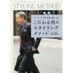 [書籍のメール便同梱は2冊まで]/[本/雑誌]/こだわる男のスタイリングメソッド ベーシックを自分流に着こなす/鈴木晴生/著