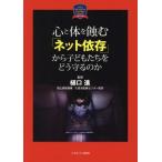 [本/雑誌]/心と体を蝕む「ネット依存」から子どもたちをどう守るのか (MINERVA Excellent Series 心理NOW!)/樋口進/監修
