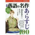 [本/雑誌]/落語の名作あらすじ100 面白くてよくわかる 珠玉の古典落語を楽しむ (学校で教えない教科書)/青木伸広/著 金原亭馬生/監修