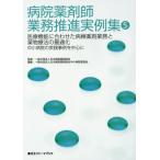 [ бесплатная доставка ][книга@/ журнал ]/ больница фармацевт бизнес .. реальный пример сборник 5 ( лекарство zemi мех ma книжка )/ Япония больница фармацевт ./.. Япония больница фармацевт . средний маленький больница комитет / редактирование 
