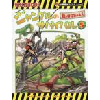 [本/雑誌]/ジャングルのサバイバル 生き残り作戦 5 (かがくるBOOK 科学漫画サバイバルシリーズ)/洪在徹/文 李泰虎/絵 〔李ソラ/訳〕