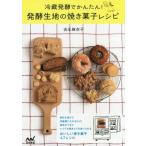 [本/雑誌]/冷蔵発酵でかんたん!発酵生地の焼き菓子レシピ/吉永麻衣子/著