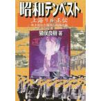 【送料無料】[本/雑誌]/昭和テンペスト 上海リル正伝-吹き荒れた/猪俣良樹/著