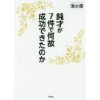 [本/雑誌]/鈍才が7件で何故成功できたのか/清水優/著