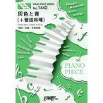 [本/雑誌]/楽譜 灰色と青(+菅田将暉) 米津玄師 (PIANO PIECE SERI1442)/フェアリー