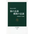 [本/雑誌]/脳の意識機械の意識 脳神経科学の挑戦 (中公新書)/渡辺正峰/著