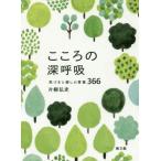 [本/雑誌]/こころの深呼吸 気づきと癒しの言葉366/片柳弘史/著