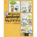[ бесплатная доставка ][книга@/ журнал ]/12 лет из впервые .JavaScript. web Appli /TENTO/ работа 