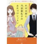 [本/雑誌]/マンガでわかる片付太郎と汚部屋乱子のお片づけレッスン すぐできる!続けられる!整理収納のコツ教えます/