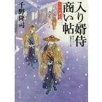 [本/雑誌]/入り婿侍商い帖 大目付御用 2 (角川文庫)/千野隆司/〔著〕