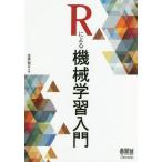【送料無料】[本/雑誌]/Rによる機械学習入門/金森敬文/著