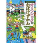 [書籍のゆうメール同梱は2冊まで]/[本/雑誌]/オリンピックのおばけずかん (どうわがいっぱい)/斉藤洋/作 宮本えつよし/絵