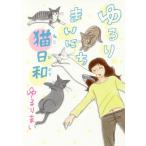 [本/雑誌]/ゆるりまいにち猫日和/ゆるりまい/著