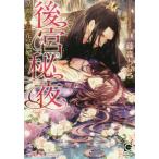 [本/雑誌]/後宮秘夜 覇帝と双花の寵妃 (ガッシュ文庫)/藤森ちひろ/著