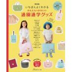 [本/雑誌]/かんたんかわいい通園通学グッズ いちばんよくわかる 新装版/日本ヴォーグ社