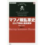【送料無料】[本/雑誌]/マフノ叛乱軍史 ロシア革命と農民戦争 (復刊ライブラリー)/アルシーノフ/著 奥野路