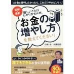 [本/雑誌]/図解・最新難しいことはわかりませんが、お金の増やし方を教えてください!/山崎元/著 大橋弘祐/著