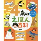 [書籍とのメール便同梱不可]/[本/雑誌]/4歳のえほん百科 なぜ?どうして? 年齢別・知育絵本の決定版 (えほん百科シリーズ)/榊原洋一/著