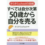 [本/雑誌]/すべては自分次第「50歳から自分を売る」 きらきらschoolの挑戦/きらきらschool/編著