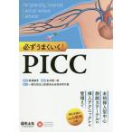 【送料無料】[本/雑誌]/必ずうまくいく!PICC 末梢挿入型中心静脈カテーテルの挿入テクニックから管理ま