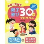 [本/雑誌]/子育て支援の親子遊び30分プログラム 「流れ」を作ればうまくいく!/永野美代子/著