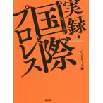 [本/雑誌]/実録・国際プロレス (G SPIRITS BOOK Vol.7)/Gスピリッツ編集部/編