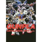 [本/雑誌]/ガンプラカタログ 2018 HG編 (ホビージャパンMOOK 838)/ホビージャパン(単行本・ムック)