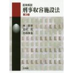 [本/雑誌]/逐条解説刑事収容施設法/林眞琴/著 北村篤/著 名取俊也/著