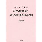 [書籍のメール便同梱は2冊まで]/【送料無料選択可】[本/雑誌]/はじめて学ぶ社外取締役・社外監査役の役割/松山遙/著