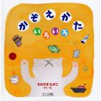 [本/雑誌]/かぞえかたいろいろ/すなやまえみこ/さく・え