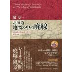 [ бесплатная доставка ][книга@/ журнал ]/ Hokkaido карта. средний. негодный линия Old Japanese National Railways. негодный линия следы ...... ./.. один / работа 