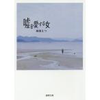 Yahoo! Yahoo!ショッピング(ヤフー ショッピング)[本/雑誌]/嘘を愛する女 （徳間文庫）/岡部えつ/著