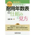 【送料無料】[本/雑誌]/具体例でわかりやすい耐用年数表の仕組みと見方/前原真一/著