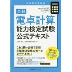 [本/雑誌]/全経電卓計算能力検定試験公式テキスト/全国経理教育協会/監修