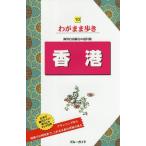 [本/雑誌]/香港 (ブルーガイドわがまま歩き)/実業之日本社