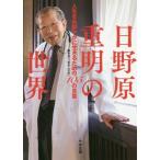 [本/雑誌]/日野原重明の世界 人生を色鮮やかに生きるための105の言葉/新老人の会/編集協力