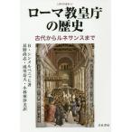 【送料無料】[本/雑誌]/ローマ教皇庁の