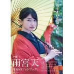 【ゆうメール利用不可】雨宮天の有頂天・纏/雨宮天/著(単行本・ムック) 【ゆうメール利用不可】雨宮天の有頂天・纏/雨宮天/著(単行本・ムック)
